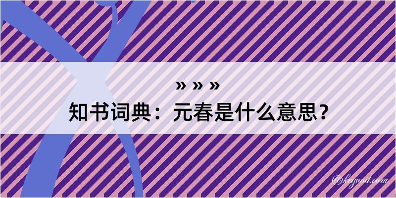 知书词典：元春是什么意思？