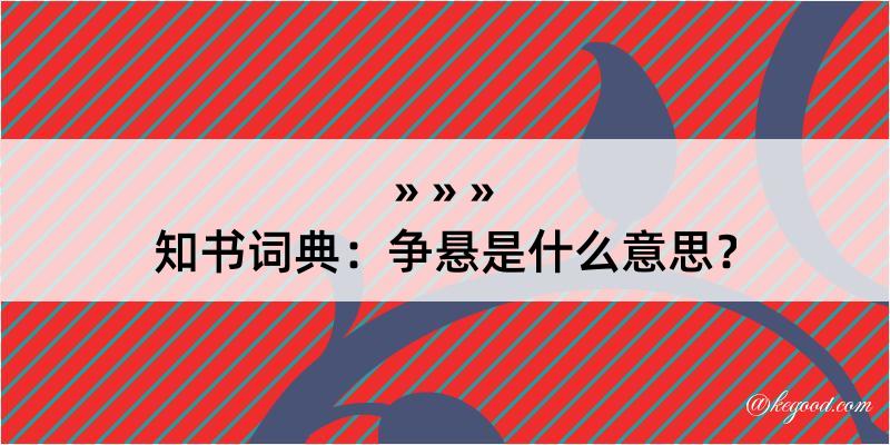 知书词典：争悬是什么意思？