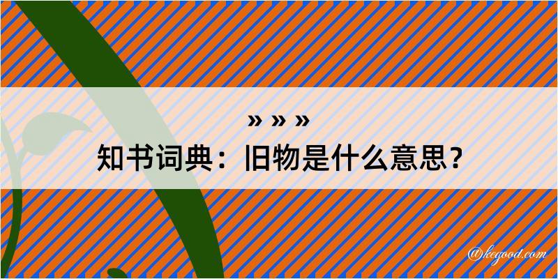 知书词典：旧物是什么意思？