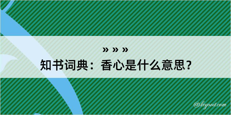 知书词典：香心是什么意思？