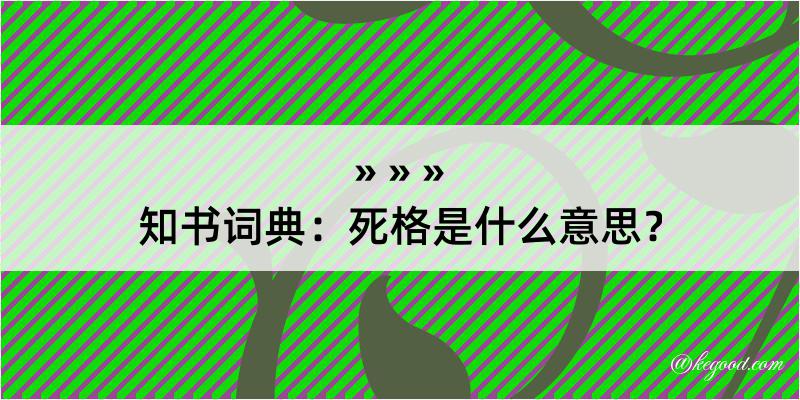 知书词典：死格是什么意思？