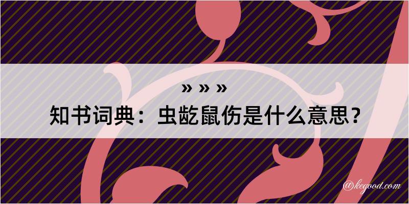 知书词典：虫龁鼠伤是什么意思？