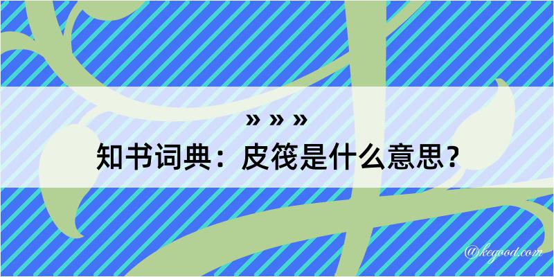 知书词典：皮筏是什么意思？