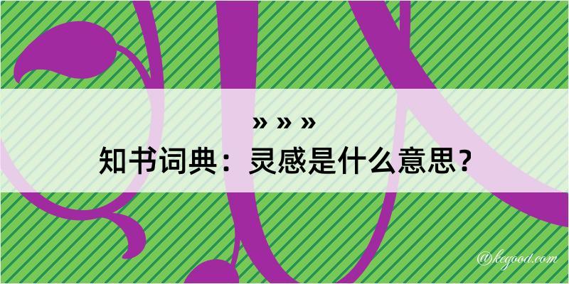 知书词典：灵感是什么意思？