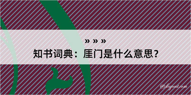 知书词典：厓门是什么意思？