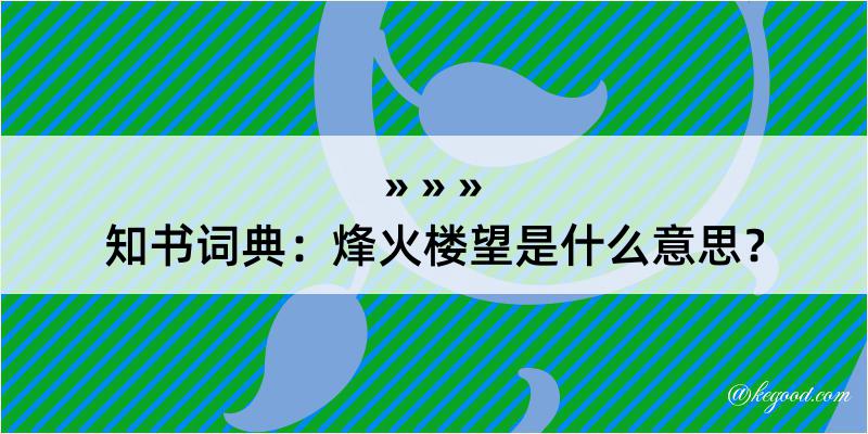 知书词典：烽火楼望是什么意思？