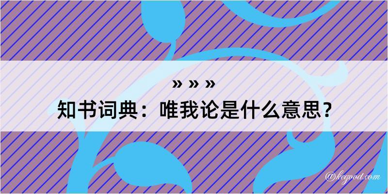 知书词典：唯我论是什么意思？