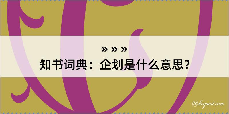 知书词典：企划是什么意思？