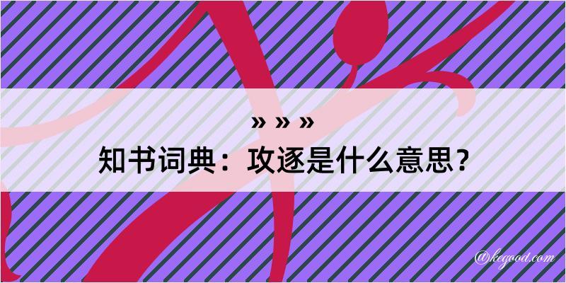 知书词典：攻逐是什么意思？