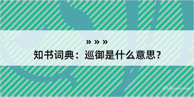 知书词典：巡御是什么意思？