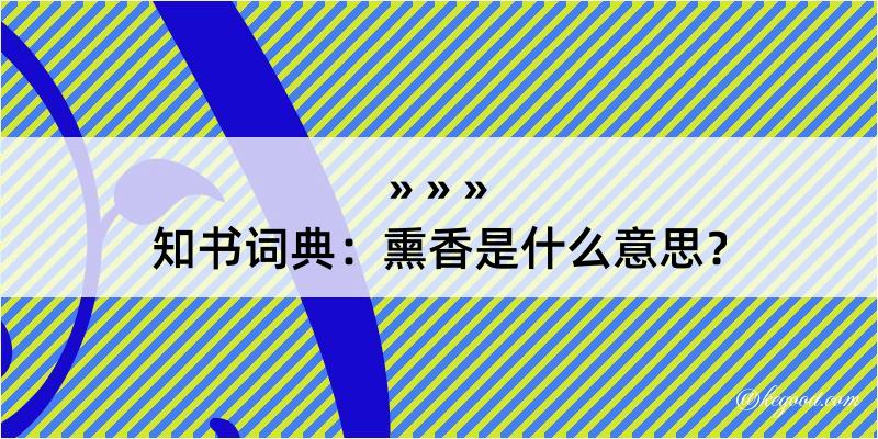 知书词典：熏香是什么意思？