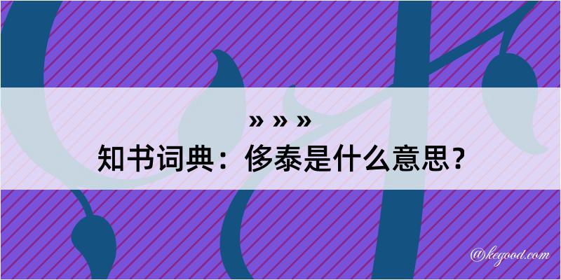 知书词典：侈泰是什么意思？