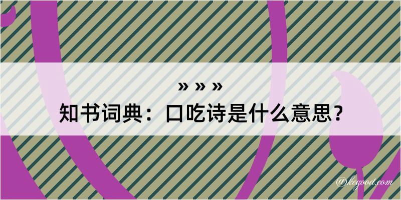 知书词典：口吃诗是什么意思？