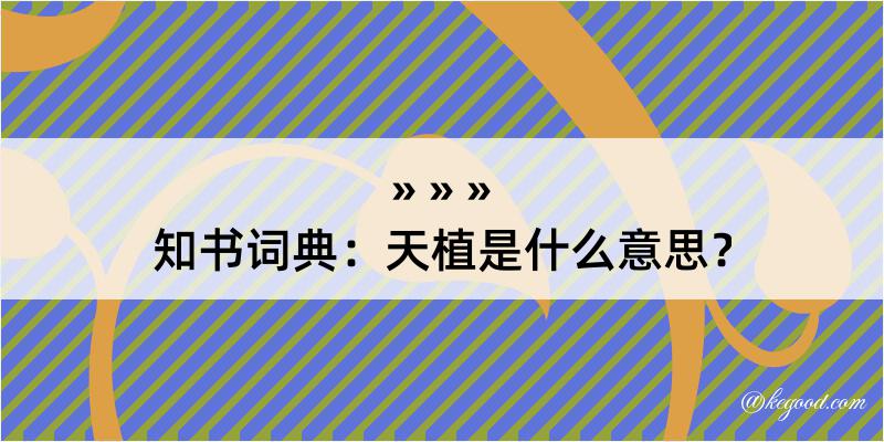 知书词典：天植是什么意思？