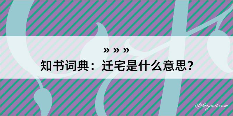 知书词典：迁宅是什么意思？