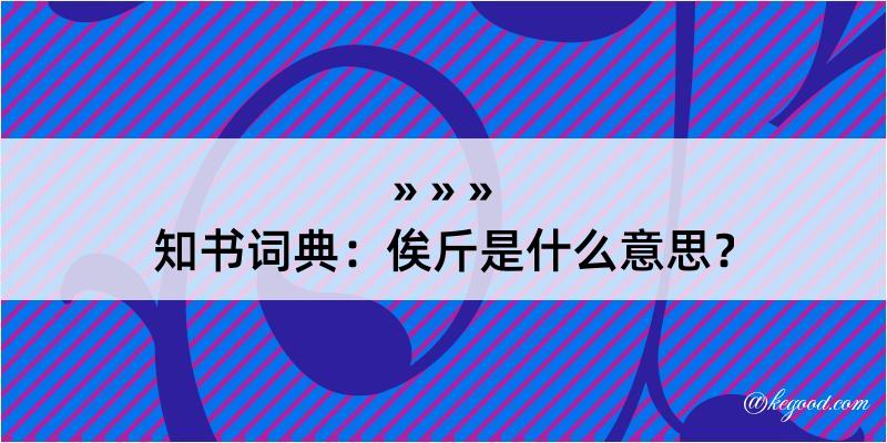 知书词典：俟斤是什么意思？