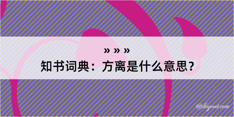 知书词典：方离是什么意思？