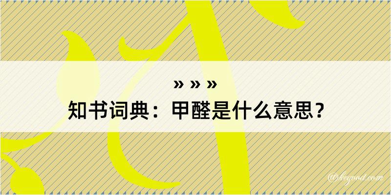 知书词典：甲醛是什么意思？