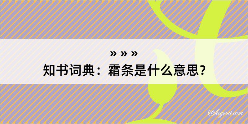 知书词典：霜条是什么意思？