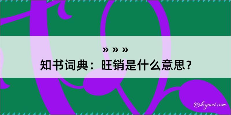 知书词典：旺销是什么意思？