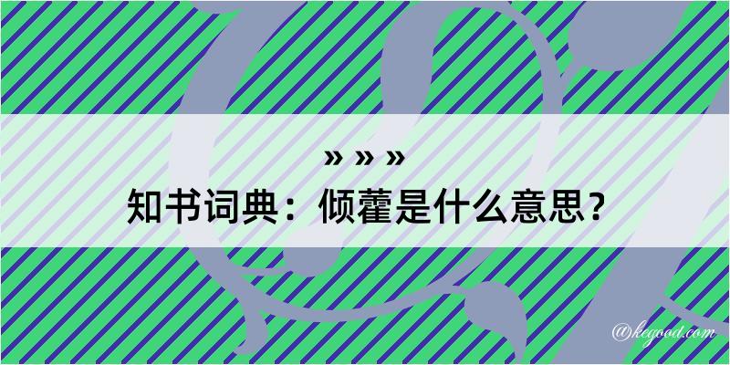 知书词典：倾藿是什么意思？