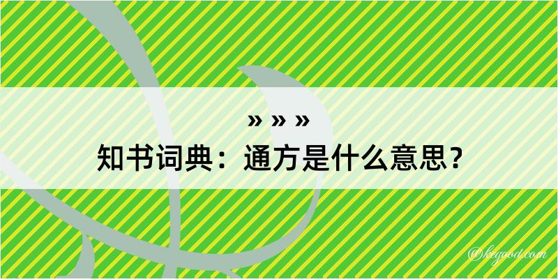 知书词典：通方是什么意思？