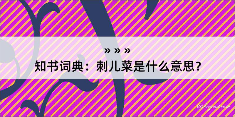 知书词典：刺儿菜是什么意思？