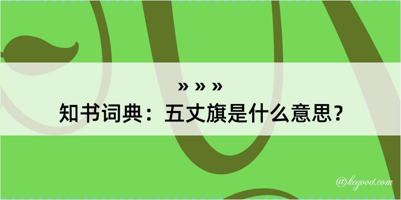 知书词典：五丈旗是什么意思？