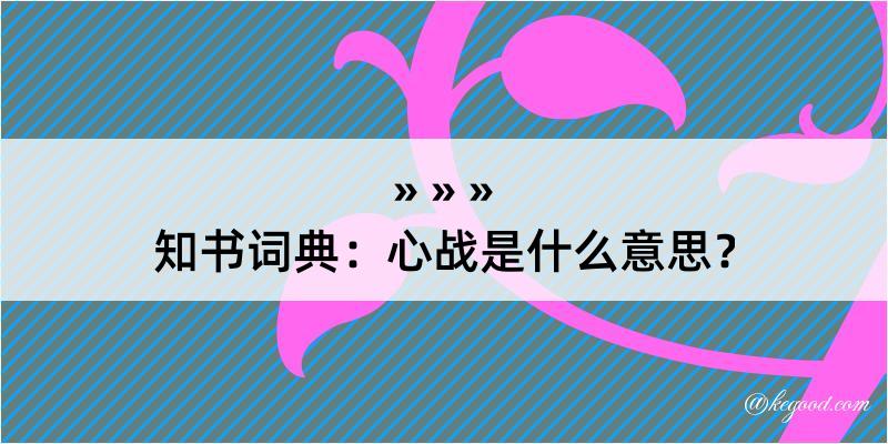 知书词典：心战是什么意思？