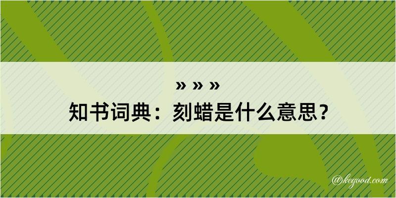 知书词典：刻蜡是什么意思？