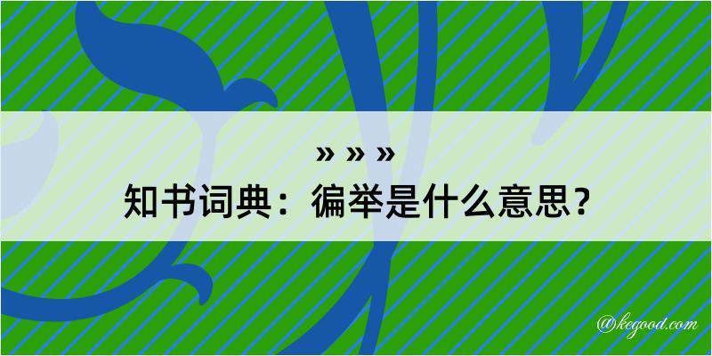 知书词典：徧举是什么意思？