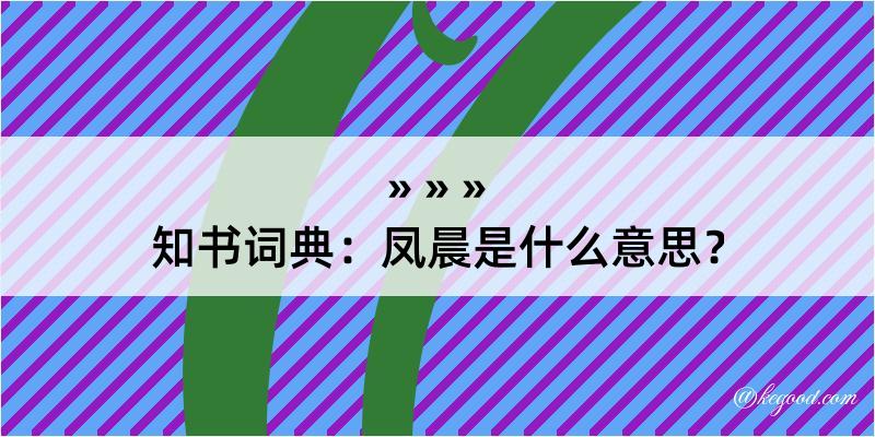 知书词典：凤晨是什么意思？