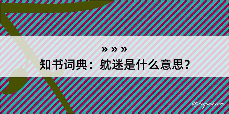 知书词典：躭迷是什么意思？