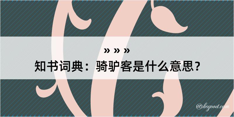 知书词典：骑驴客是什么意思？