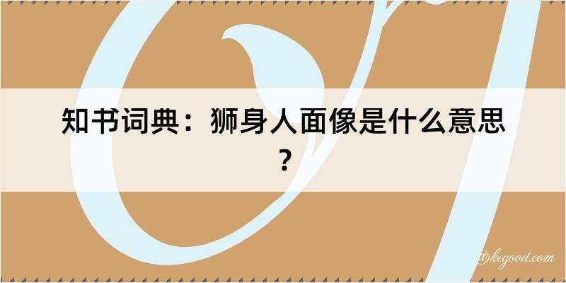 知书词典：狮身人面像是什么意思？