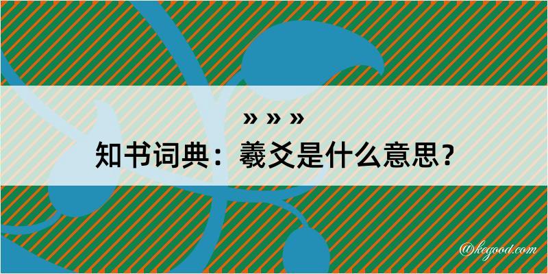 知书词典：羲爻是什么意思？