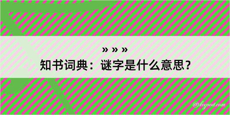 知书词典：谜字是什么意思？