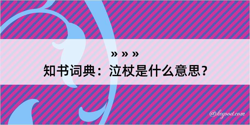 知书词典：泣杖是什么意思？