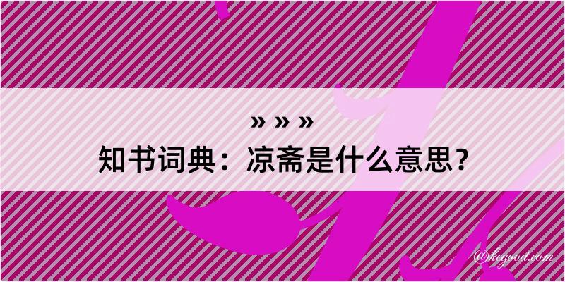 知书词典：凉斋是什么意思？