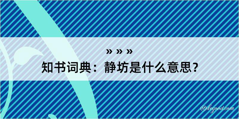 知书词典：静坊是什么意思？