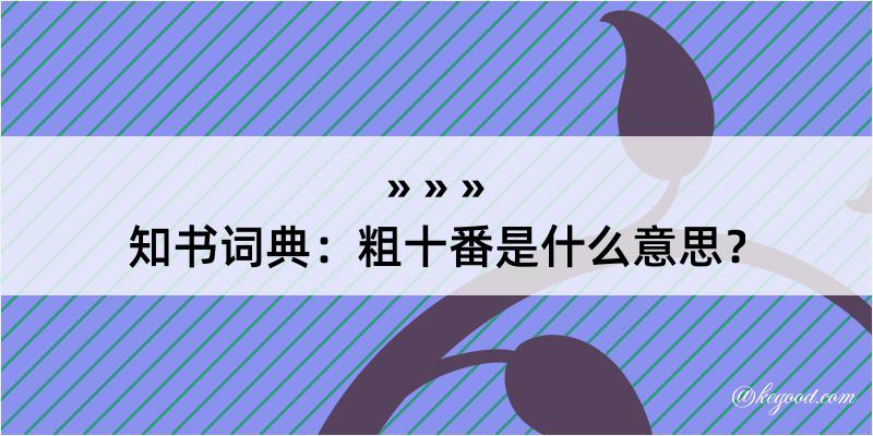 知书词典：粗十番是什么意思？