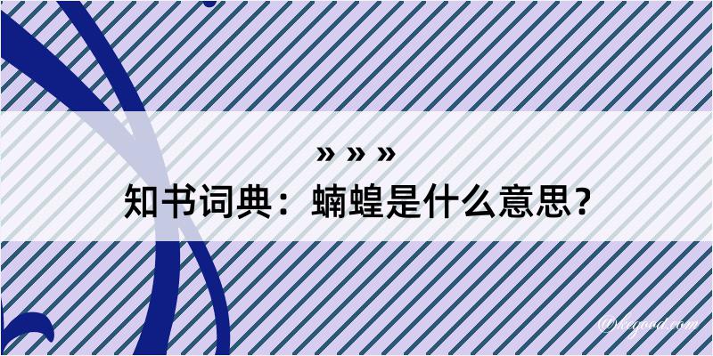 知书词典：蝻蝗是什么意思？