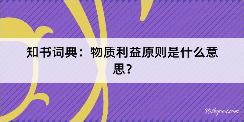 知书词典：物质利益原则是什么意思？