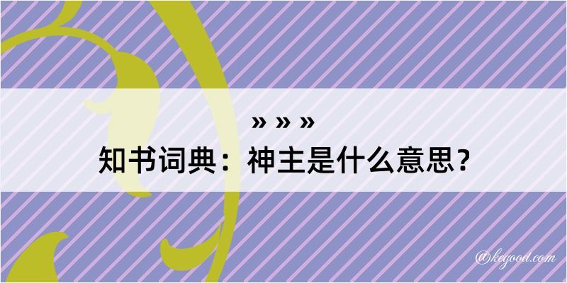 知书词典：神主是什么意思？