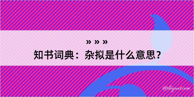 知书词典：杂拟是什么意思？