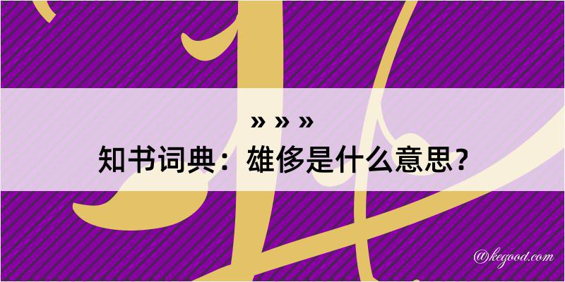 知书词典：雄侈是什么意思？