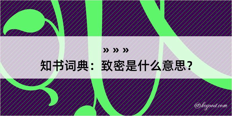 知书词典：致密是什么意思？