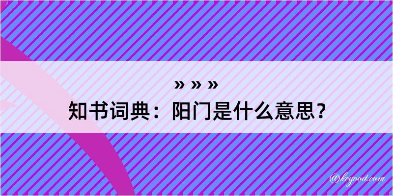 知书词典：阳门是什么意思？