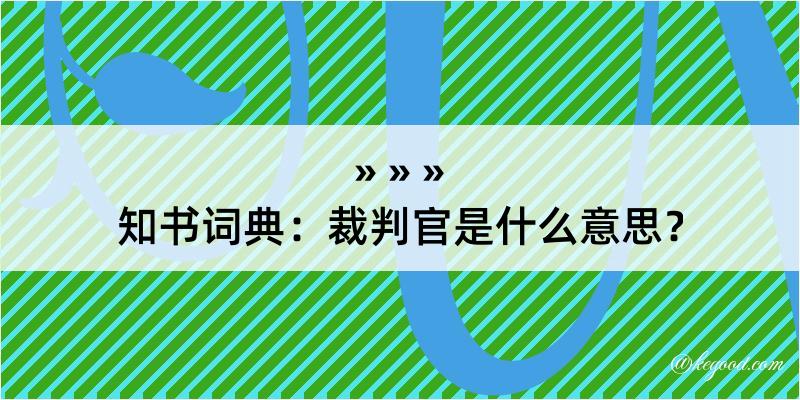 知书词典：裁判官是什么意思？