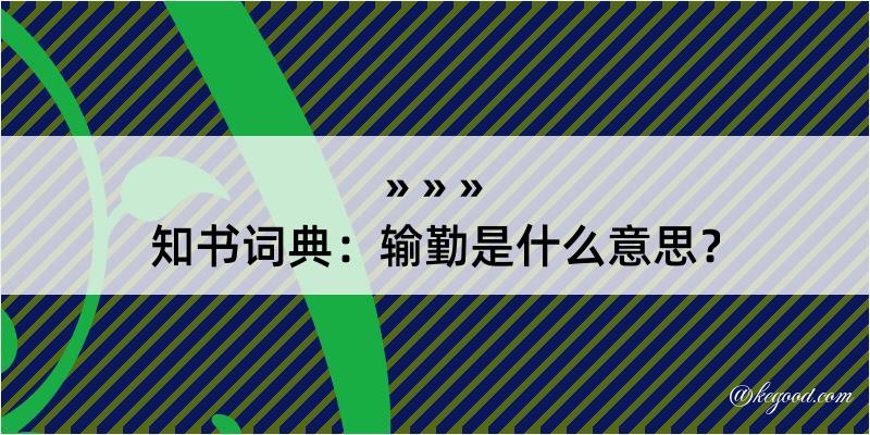 知书词典：输勤是什么意思？